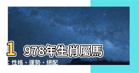 1978屬馬的男人|【1978年屬什麼生肖】屬馬的一生：揭秘1978年屬馬的命運玄。